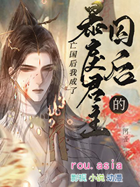 暴戾君主的囚后全文阅读