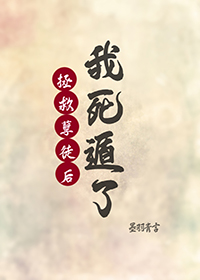 拯救孽徒的我死遁了全文阅读