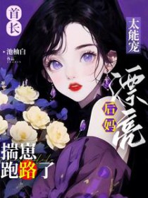 首长太能宠,漂亮后妈揣崽跑路了全文阅读