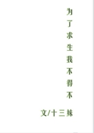 为了求生我不得不(NP)全文阅读