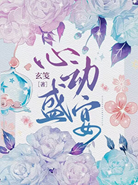 心动盛宴全文阅读