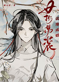 女扮男装,就地成婚全文阅读