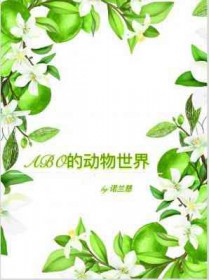 ABO的动物世界全文阅读