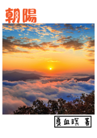 朝阳全文阅读