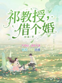 祁教授,借个婚全文阅读