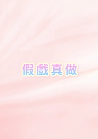 假戏真做全文阅读