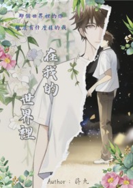 在我的世界里全文阅读