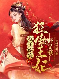 权王溺宠:狂傲王妃野又撩全文阅读
