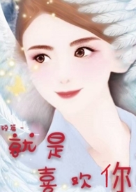 就是喜欢你全文阅读