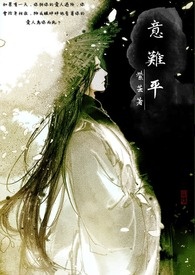 意难平全文阅读