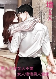 坏女人全文阅读