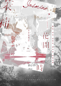 茉莉花开时全文阅读