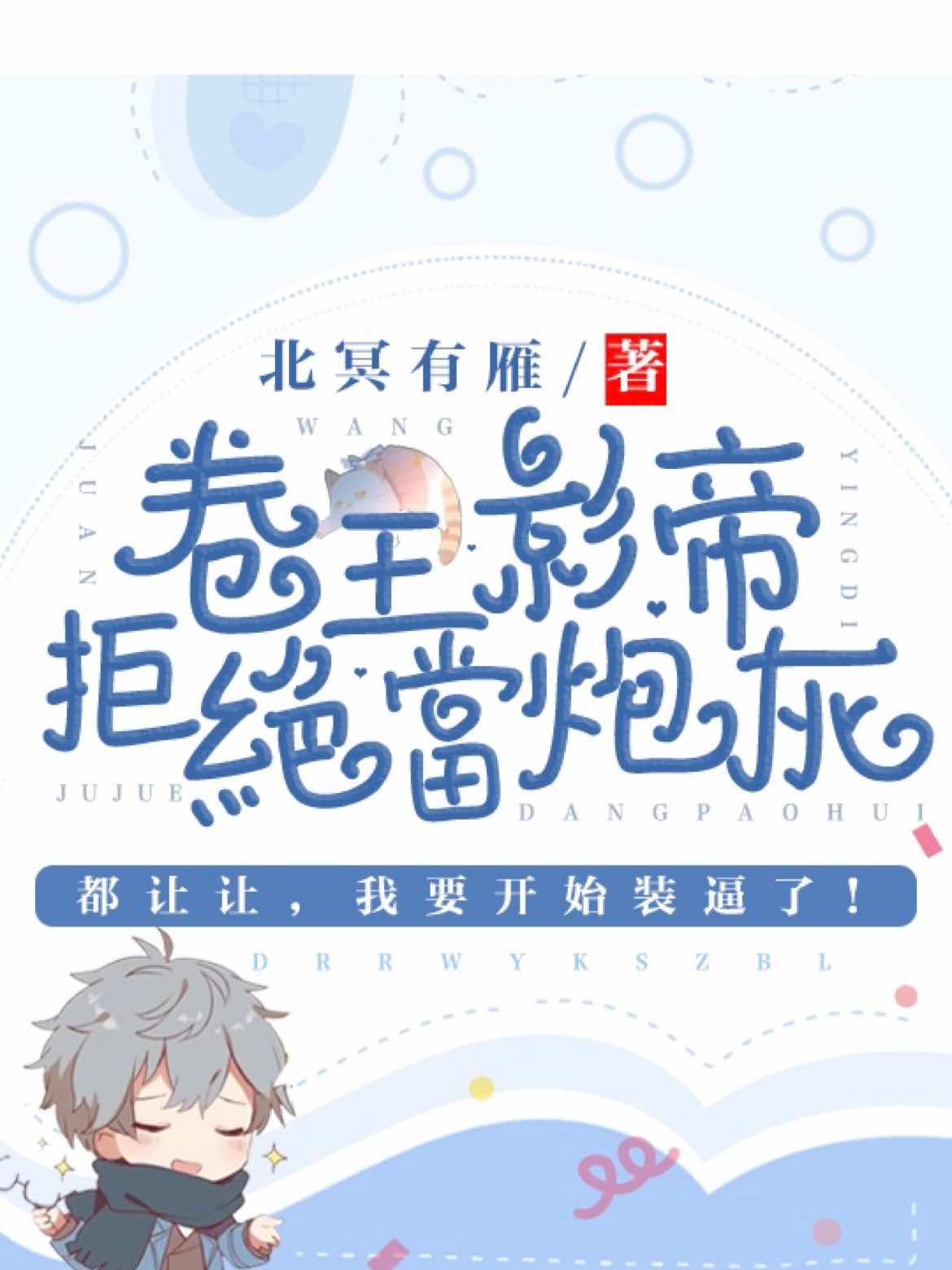 卷王影帝拒绝当白莲炮灰全文阅读