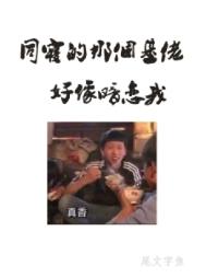同寝那个基佬好像暗恋我全文阅读