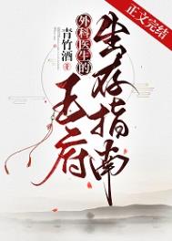 外科医生的王府生存指南全文阅读