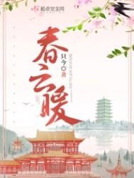 春云暖全文阅读