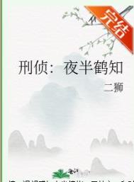 刑侦:夜半鹤知全文阅读