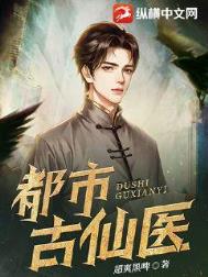 都市古仙医全文阅读