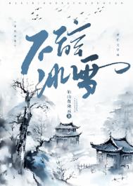 不辞冰雪全文阅读