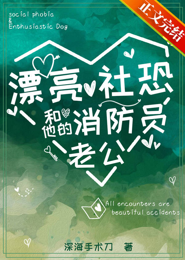 漂亮社恐和他的消防员老公全文阅读