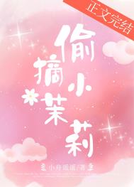 偷摘小茉莉全文阅读