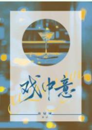 戏中意全文阅读