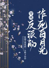 穿成反派的作死白月光全文阅读