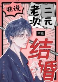 谁说老二次元不能结婚!全文阅读