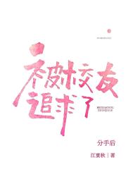 分手后被高冷校友追求了全文阅读