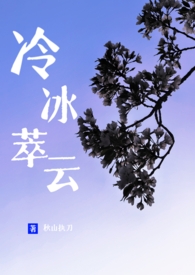冷冰萃云(包养|伪骨科1V1H)全文阅读