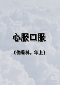 心服口服(伪骨科,兄妹)全文阅读