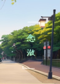 念潋(破镜重圆h)全文阅读