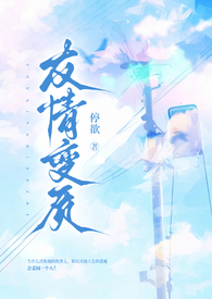 友情变质(纯百强制爱扭曲1v1)全文阅读