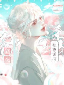 欲态诱捕全文阅读