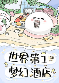 世界第一梦幻酒店全文阅读