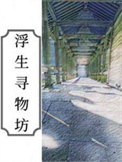 浮生寻物坊全文阅读
