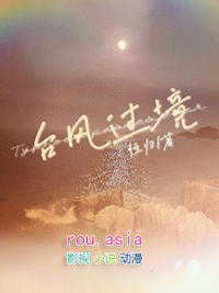 台风过境全文阅读