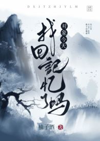 对象今天找回记忆了吗(gl)全文阅读