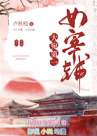 大宛第一女宰辅全文阅读