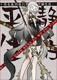 十项全能的我只想平静生活全文阅读