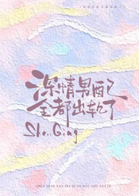 深情男配全都出轨了!【NPH】全文阅读