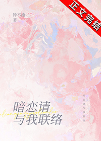 暗恋请与我联络全文阅读