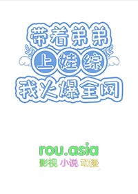 带着弟弟上娃综我火爆全网全文阅读