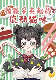 被筷子夹起的流动猫咪(1v2/年下/人外)全文阅读