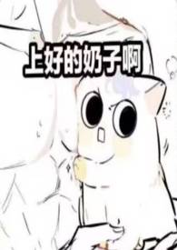 奶香四溢(男产乳福瑞nph)全文阅读