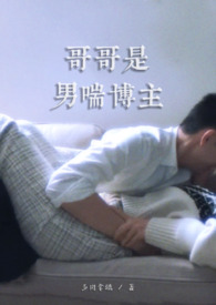 哥哥是男喘博主(1v1伪骨)全文阅读