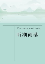 听潮雨落(异国一见钟情1V1 )全文阅读