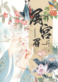 展宫眉(np,禁忌恋,骨科)全文阅读
