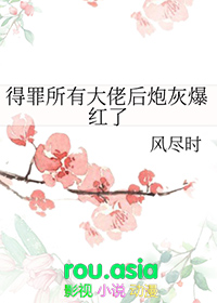 得罪所有大佬后炮灰爆红了全文阅读