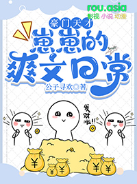 豪门天才崽崽的爽文日常全文阅读